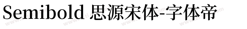 Semibold 思源宋体字体转换